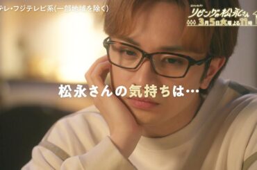 【第9話は3月5日(火)よる11時】中島健人×髙橋ひかるドキドキ年の差ラブコメディー！火ドラ★イレブン『リビングの松永さん』予告