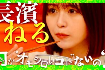 何かオモシロいコトないの【2月26日放送/長濱ねる】