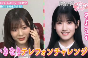 櫻坂46 サクラミーツ 3月8日1時間SP 土田晃之 田村保乃 守屋麗奈 森田ひかる 山﨑天 石森璃花 小島凪紗 谷口愛季 3月8日23:15〜