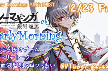 【#朝活 】2/23 銀河颯馬のEarlyMorning 起き抜けにゲームと占いと雑談✨【毎朝6時10分から#地下アイドルの #朝活配信/Vtuber/銀河颯馬】