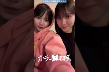 日向坂46 加藤史帆 平岡海月 みっちゃんとホラー観てます♪
