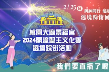 桃園大廟景福宮 2024開漳聖王文化季 遶境踩街｜遶境踩街回宮｜寶島神很大online
