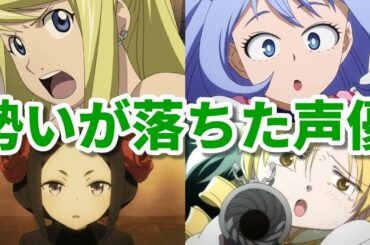 勢いが落ちた女性声優第三弾8選。2020年代で脱落？結婚が原因か…