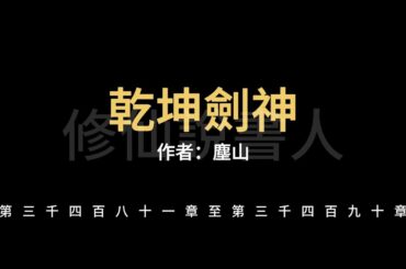 【修仙說書人】乾坤劍神3481-3490【有聲小說】