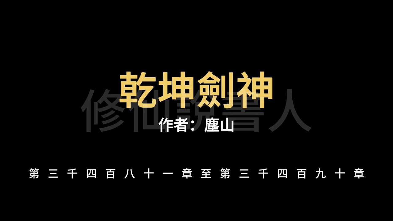 【修仙說書人】乾坤劍神3481-3490【有聲小說】 【修仙說書人】乾坤劍神3481-3490【有聲小說】