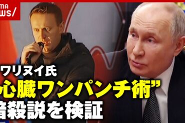 【ナワリヌイ氏】「一発殴られて死亡」？KGB流"心臓ワンパンチで暗殺"説を検証｜ABEMA的ニュースショー