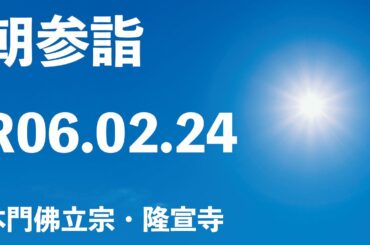 令和６年２月２４日の朝参詣「門祖聖人ご修行」【本門佛立宗・隆宣寺】