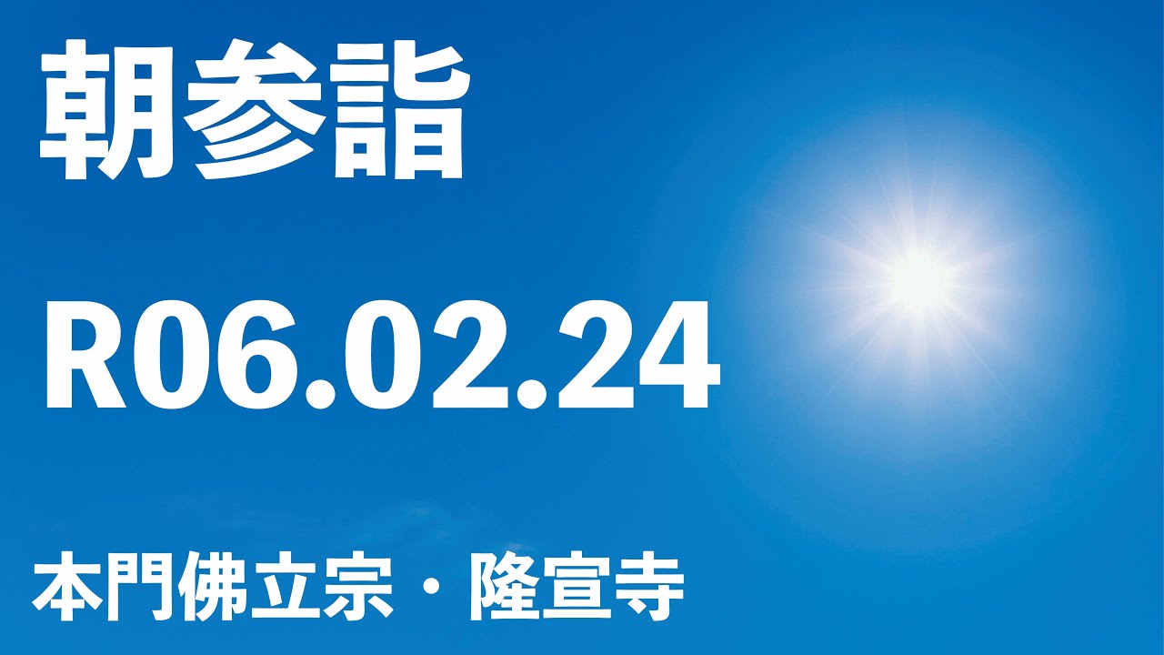 令和6年2月24日の朝参詣「門祖聖人ご修行」【本門佛立宗・隆宣寺】 令和6年2月24日の朝参詣「門祖聖人ご修行」【本門佛立宗・隆宣寺】