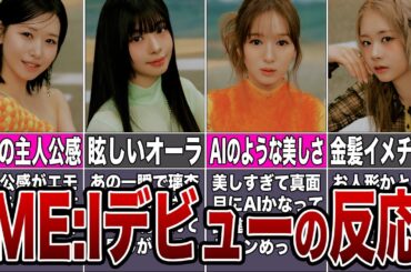 【ME:I】デビュートレーラーの反応まとめ【日プ女子】