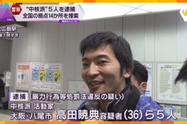 中核派拠点など14か所を捜索　活動家5人を逮捕　広島の平和記念公園で警備の市職員に集団暴行の疑い