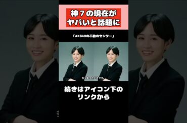 前田敦子の現在がヤバい！！ #akb48  #アイドル #前田敦子 #shorts