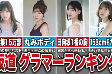 【与田よりすごい】脱いだら意外とグラマーな坂道メンバーランキングTOP20