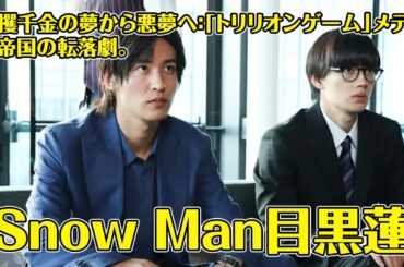 【目黒蓮】一攫千金の夢から悪夢へ：「トリリオンゲーム」メディア帝国の転落劇。