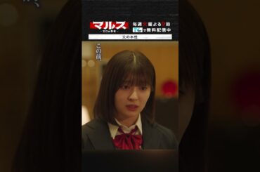 マルス-ゼロの革命-「父の本性」 #吉川愛 #江口洋介 #マルス #ゼロの革命 #テレビ朝日 #毎週火曜よる9時 #shorts