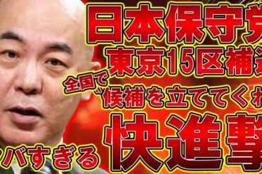 【＃日本保守党 】日本保守党の快進撃がヤバすぎる！？過去には福井1区やその他地域でも候補者要望の声が多数！！【#百田尚樹 #有本香 #ニュースあさ8時 #飯山陽 #髙橋洋一チャンネル #ほんこん  】