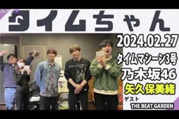 タイムちゃん- 乃木坂46 - 矢久保美緒ラジオ- 2024.02.27