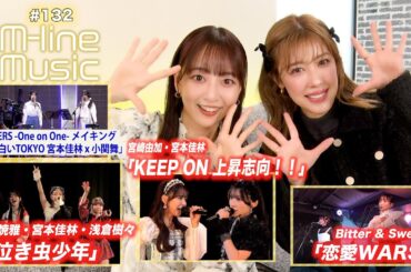 【M-line Music#132】M-line 2024「泣き虫少年」／宮崎・宮本「KEEP ON 上昇志向！！」／「恋愛WARS」／宮本×小関「白いTOKYO」メイキング MC 夏焼雅・長谷川萌美