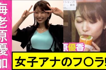 【海老原優加】美人過ぎる女子アナが魅せた☆究極のSHOTをご覧あれ。【女子アナ】