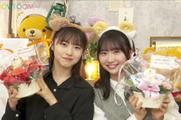 日向坂46 SHOWROOM【正源司陽子】【藤嶌果歩】2024年3月1日 しょげかほモード