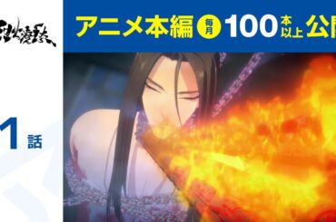 【公式】第1話　烈火澆愁  期間限定本編配信