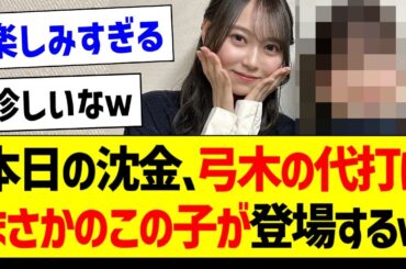 本日の沈金、弓木の代打にまさかのあの子が登場ｗ【乃木坂46・坂道オタク反応集・筒井あやめ】