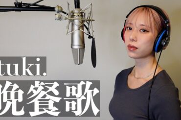 晩餐歌／tuki. 歌ってみた。