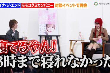 モモコグミカンパニー、アイナ・ジ・エンドの天然発言に強烈ツッコミ！？「楽しみすぎて3時まで寝れなかった…」　『解散ノート』出版記念特別対談イベント