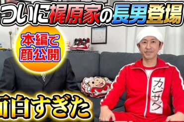 【梶原家の最終兵器】カジサック三兄弟の長男ついに登場