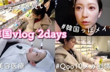 【韓国vlog】私の大好きが詰まった2days♡美容・買い物・グルメ旅