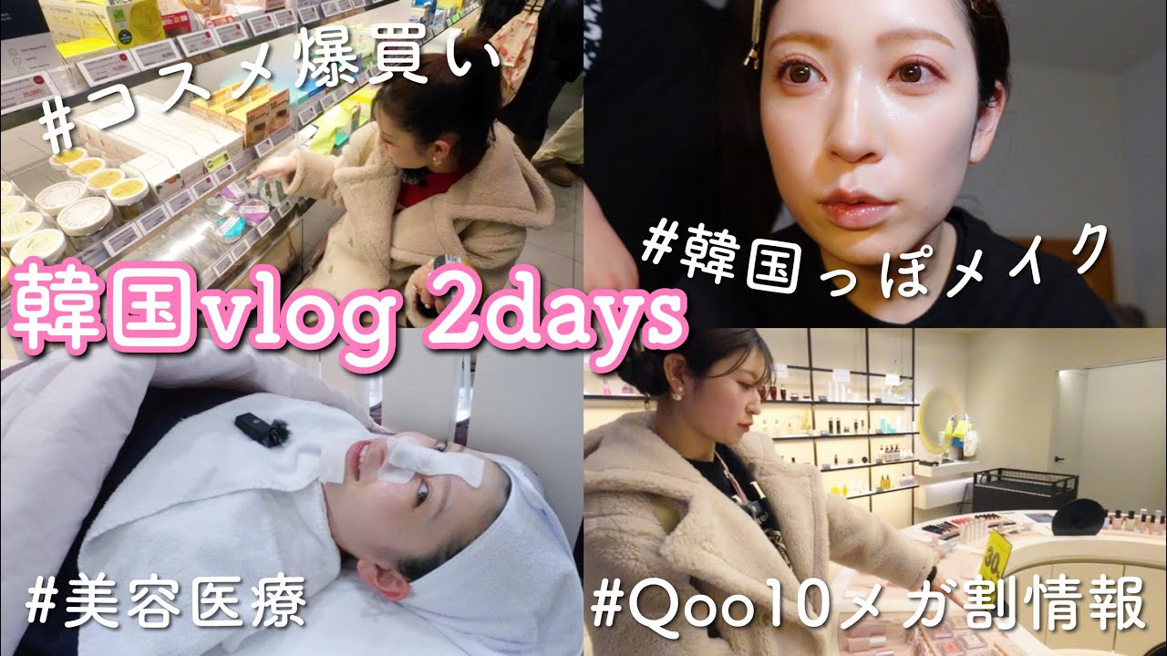【韓国vlog】私の大好きが詰まった2days♡美容・買い物・グルメ旅 【韓国vlog】私の大好きが詰まった2days♡美容・買い物・グルメ旅