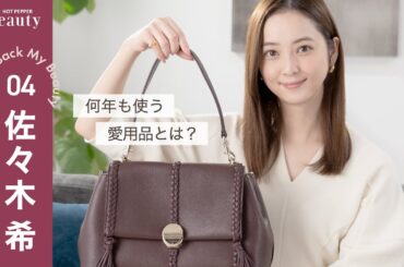 佐々木希のバッグの中身とは？愛用リップやヘアアイテムなど私物を紹介【後編】｜ Look Back My Beauty｜【公式】ホットペッパービューティーTV
