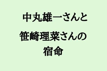 中丸雄一さんと笹崎里菜さんの宿命　#中丸雄一　#笹崎理菜　#結婚