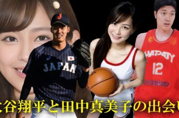 大谷翔平と田中真美子の出会いをネット民が大予想