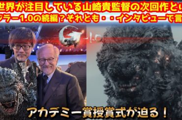 【ゴジラ-1.0】山崎貴監督がインタビューで次回作について言及！次回作はゴジラなのか？【ゴジラ】#ゴジラ #ゴジラマイナスワン