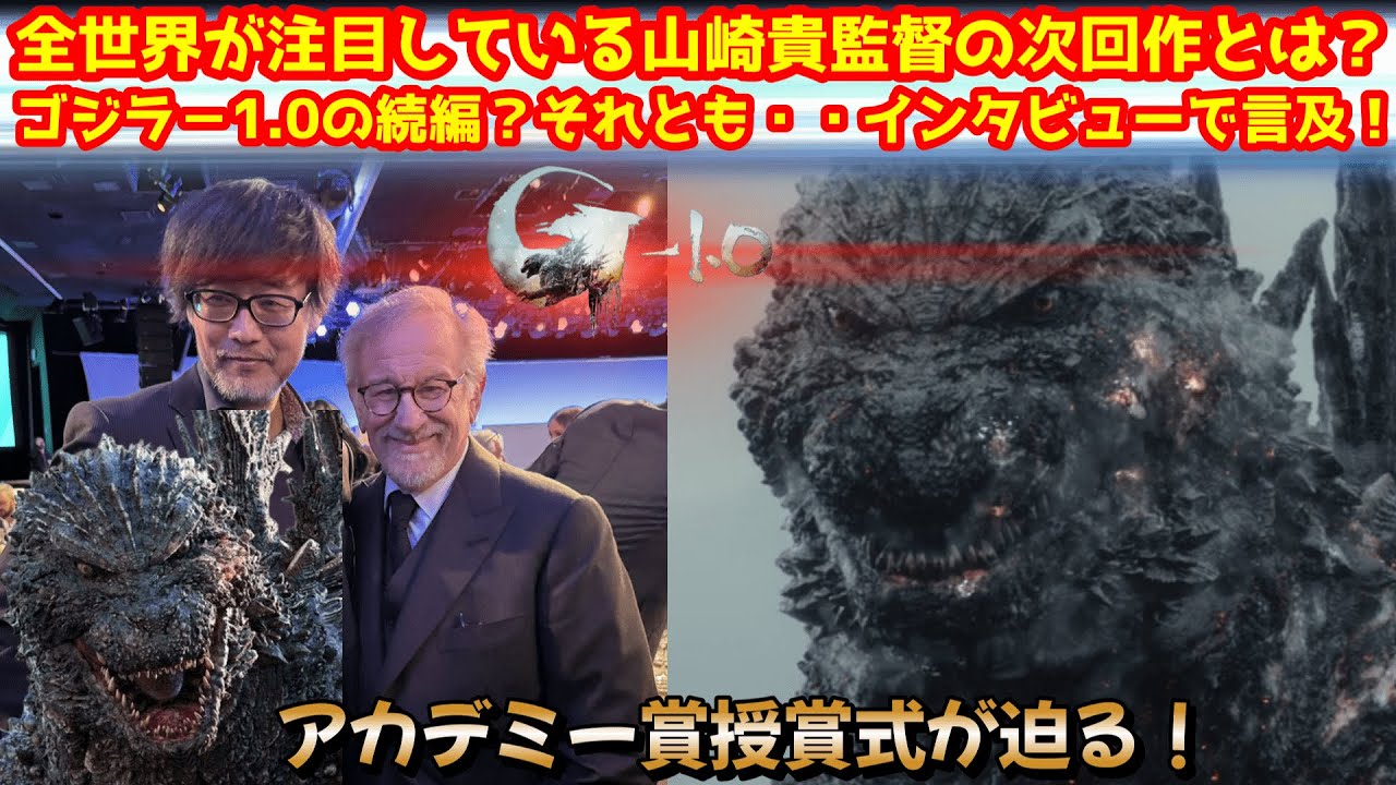 【ゴジラ-1.0】山崎貴監督がインタビューで次回作について言及!次回作はゴジラなのか?【ゴジラ】#ゴジラ #ゴジラマイナスワン 【ゴジラ-1.0】山崎貴監督がインタビューで次回作について言及!次回作はゴジラなのか?【ゴジラ】#ゴジラ #ゴジラマイナスワン