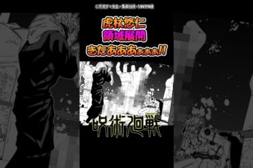 [252話]虎杖悠仁の領域展開きたぁ【呪術廻戦】 #呪術廻戦 #反応集