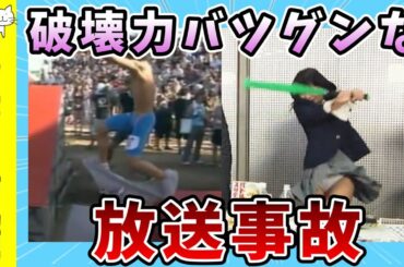 【面白動画】破壊力バツグンな放送事故【ゆっくり解説】