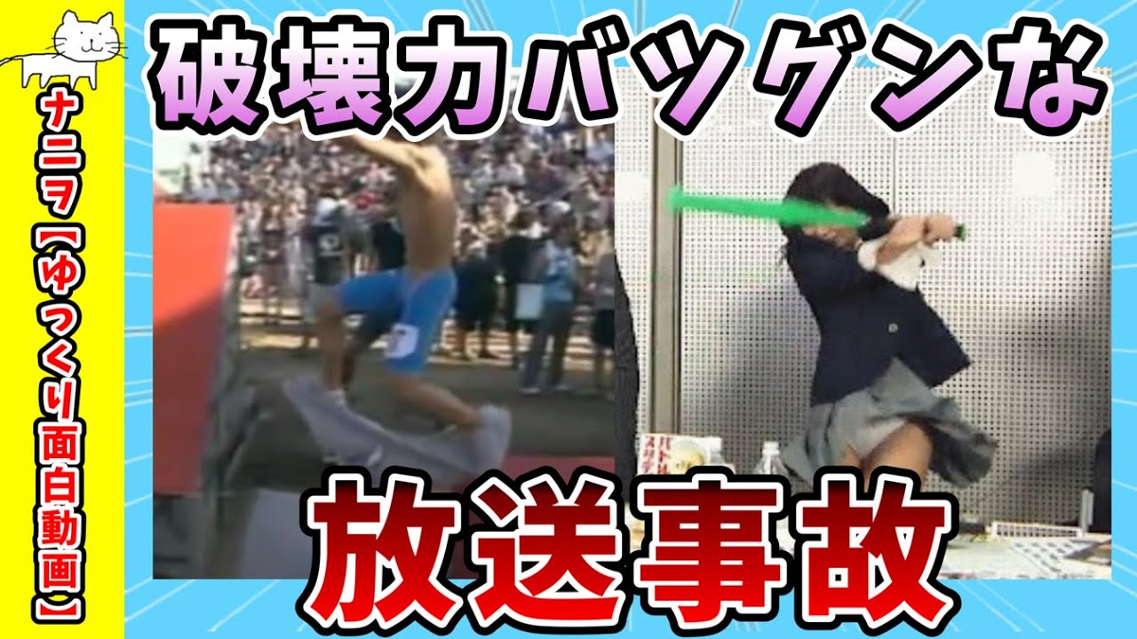 【面白動画】破壊力バツグンな放送事故【ゆっくり解説】 【面白動画】破壊力バツグンな放送事故【ゆっくり解説】