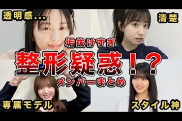 【垢抜けすぎ】整形疑惑のある櫻坂46メンバー5選 (森田ひかる、山崎 天、守屋麗奈、石森璃花、田村保乃)