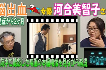 【女優 河合美智子さん】脳出血入院中お母さん役で片麻痺を隠しつつ映画出演！