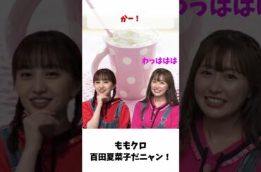 百田夏菜子だニャン / ももクロ 百田夏菜子 佐々木彩夏