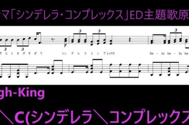 High-King「C＼C(シンデレラ＼コンプレックス)」