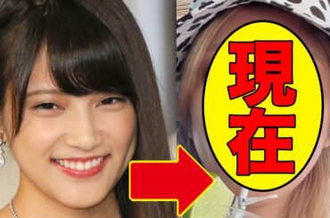 入山杏奈、今現在の姿が話題に！