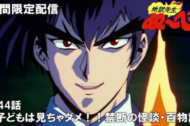 【公式アニメ】『地獄先生ぬ～べ～』第44話「子どもは見ちゃダメ！！禁断の怪談・百物語」【3月15日(金)17:00まで期間限定配信・ぬ～べ～30周年記念】