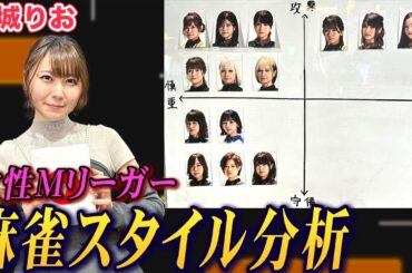 東城りおプロが女性Mリーガーの麻雀スタイルを徹底分析!【麻雀遊戯グラフ】