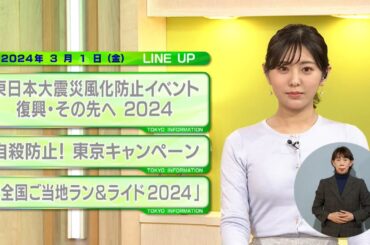 東京インフォメーション　2024年3月1日放送