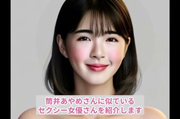 筒井あやめ（乃木坂46）さんに似ているセクシー女優は…