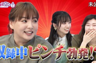★収録中にピンチ勃発！【キョコロヒー/日向坂46齊藤京子/ヒコロヒー/野呂佳代】