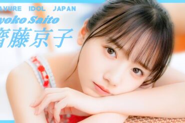 日向坂46齊藤京子卒業スペシャル大特集【グラビア】【グラビアアイドルジャパン】【j-pinup】【日本美女図鑑】