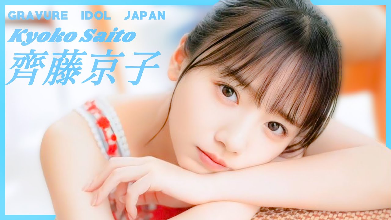 日向坂46齊藤京子卒業スペシャル大特集【グラビア】【グラビアアイドルジャパン】【j-pinup】【日本美女図鑑】 日向坂46齊藤京子卒業スペシャル大特集【グラビア】【グラビアアイドルジャパン】【j-pinup】【日本美女図鑑】